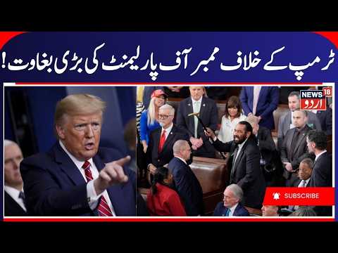 Donald Trump: امریکہ میں ٹرمپ کے خلاف ممبرآف پارلیمنٹ کی بغاوت | Iran America War | N18G