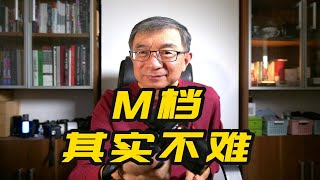 相机的M档如何使用说说全手动M挡的参数设置逻辑及标准