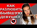 Как разлюбить девушку | Как забыть бывшую девушку