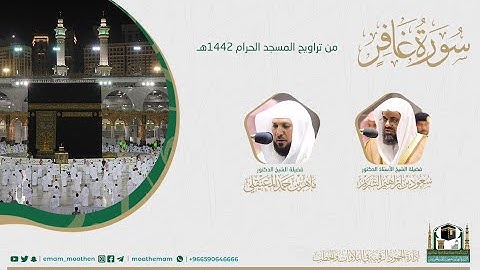 ( سورة غافر ) #بصائر​ ​المصحف الصوتي والمرئي من صلاتي التراويح والتهجد بالمسجد الحرام لعام 1442هـ