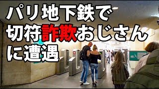 (27)パリの地下鉄で変な詐欺師に出会う【東京～ロンドン鉄道の旅第２２日】パリ　8/24-01