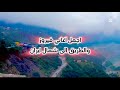فيروزيات الصباح والطريق الى شمال ايران Fairouz ايران شمال ايران 