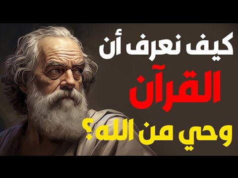 كيف نعرف أن القرآن وحي من الله براهين أبسط مما تعتقد