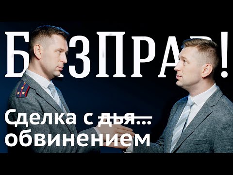 Как и когда заключать соглашение о сотрудничестве с обвинением   БизПрав #50 | Про права бизнеса