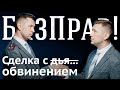 Как и когда заключать соглашение о сотрудничестве с обвинением   БизПрав #50 | Про права бизнеса