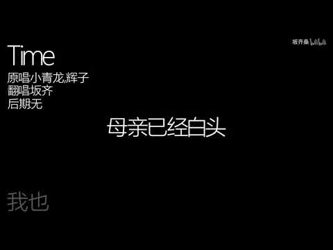 【坂齐】Time（中国有嘻哈小青龙×辉子battle曲）