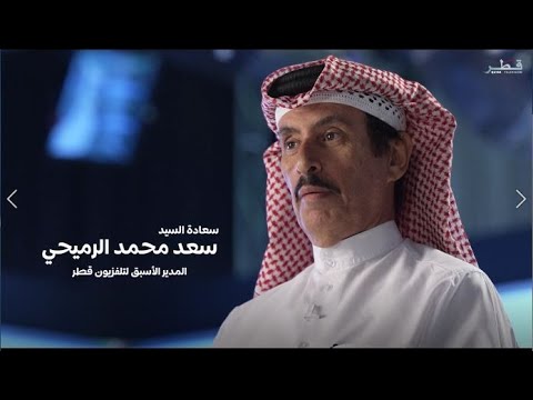 سعادة السيد سعد الرميحي تلفزيون قطر أثبت أنه واحد من أهم الروافد الإعلامية في تاريخ الخليج