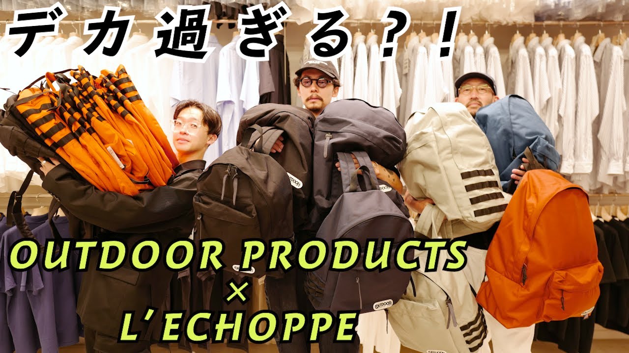 【OUTDOOR PRODUCTS×L'ECHOPPE】L'ECHOPPEの新定番、別注デイパック