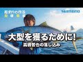 船釣りの作法＃6～釣技食技～　九州-佐賀の落し込み×高橋哲也【ビーストマスター3000EJ】