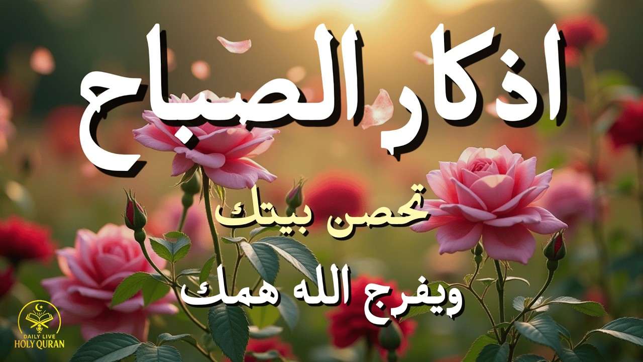 Morning Adhkar Recitation | Start Your Day with Blessings, Protection & Rizq | أذكار الصباح