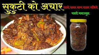 सुकुटी को अचार बनाउने तरीका || Sukuti Ko Achar || Meat Pickle