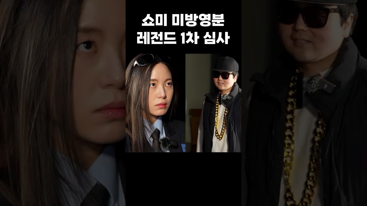 야차의 세계 불러주세요! #쇼미더머니 #코레일