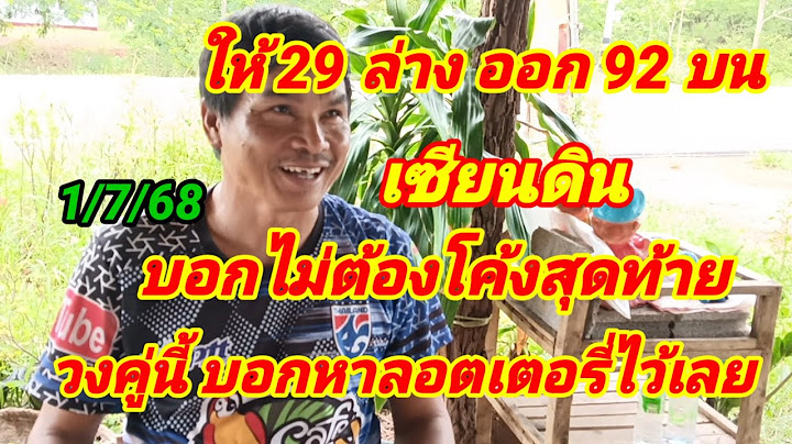 ให้ 29 ล่างออก 92 บน เตรียมดินบอกไม่ต้องรอโค้งสุดท้ายวงคู่นี้บอกหาลอตเตอรี่ไว้เลย 1/7/68