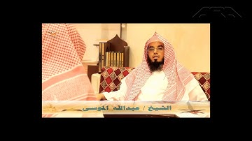 الشيخ عبدالله الموسى سورة الجاثية