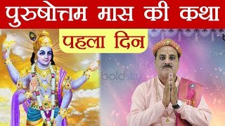 Purushottam Maas Katha - Day 1 पुरुषोत्तम मास के पहले दिन की कथा Adhik Maas मल मास Boldsky