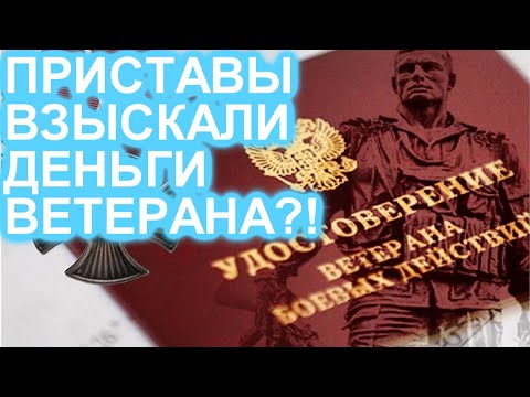 Пристав взыскал денежные выплаты, ветерана боевых действий?!