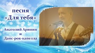 Песня &quot;Для тебя&quot; - Анатолий Аринин и ВИА &quot;Данс-рок-капелла&quot;