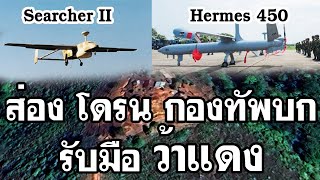 ส่องโดรนกองทัพบกไทย รับมือกองกำลังว่าแดง