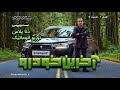 تست و بررسی دنا پلاس توربو قسمت 5 فصل 1 آخرین خودرو 