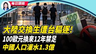 一個挑釁賴清德、一個盯梢反共博主 雙雙遭驅逐！中國人口數據造假？專家預測未來或剩3.2億【每日頭條】