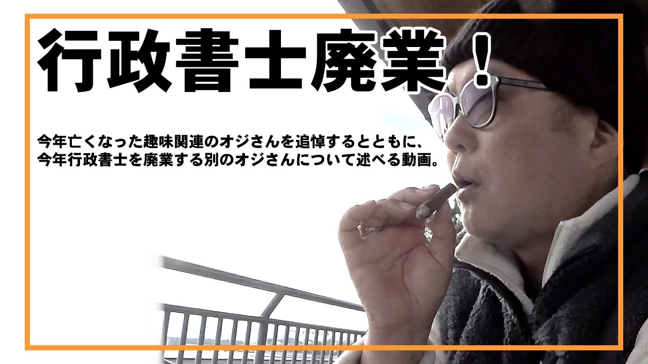 【福岡の行政書士の悲報】行政書士廃業!!するオジさんについてコメントするとともに、今年亡くなった趣味関連の知人のオジさんを追悼する動画 20240117 YouTube 【福岡の行政書士の悲報】行政書士廃業!!するオジさんについてコメントするとともに、今年亡くなった趣味関連の知人のオジさんを追悼する動画 20240117 YouTube