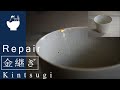 【金継ぎ修理】小さく欠けた器を漆で直す～水色のカップ（ダイジェスト版）