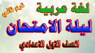 مراجعة ليلة الامتحان : لغة عربية - الصف الاول الاعدادي -ترم ثاني 2022 - انت معنا من الاوائل