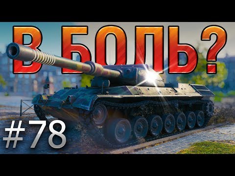 В БОЛЬ? Выпуск №78. Leopard PT A и его ПРИЯТНЫЙ БОНУС [World of Tanks]