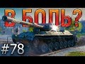 В БОЛЬ? Выпуск №78. Leopard PT A и его ПРИЯТНЫЙ БОНУС [World of Tanks]