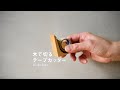 【Hacoa】テープカッター「Ki-de-Kiru」/木製