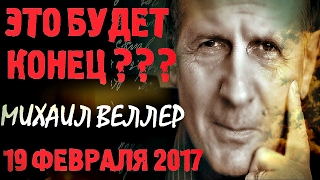 Михаил Веллер 19 февраля 2017 подумать только  Михаил Веллер Последнее Эхо Москвы