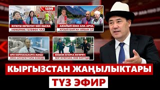 Кыргызстан жаңылыктары | 21:00 | 30.05.2024