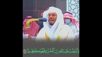 (وَتَوَلَّىٰ عَنْهُمْ وَقَالَ يَا أَسَفَىٰ عَلَىٰ يُوسُفَ) تلاوة خاشعة جدا للشيخ ياسر الدوسري