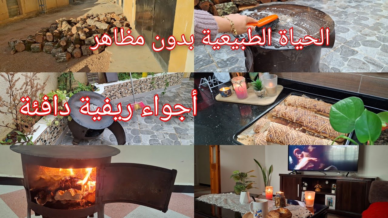 كيف يكون روتين المرأة الريفية /تنظيف مدفأءة الحطب /كروكي بوصفة التقليدية/