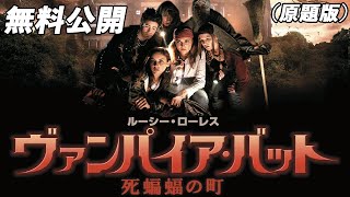 【🎥本編無料公開中🎥】恐怖のモンスターパニック・ムービー!!『ヴァンパイア・バット 死蝙蝠の町』（英語版）