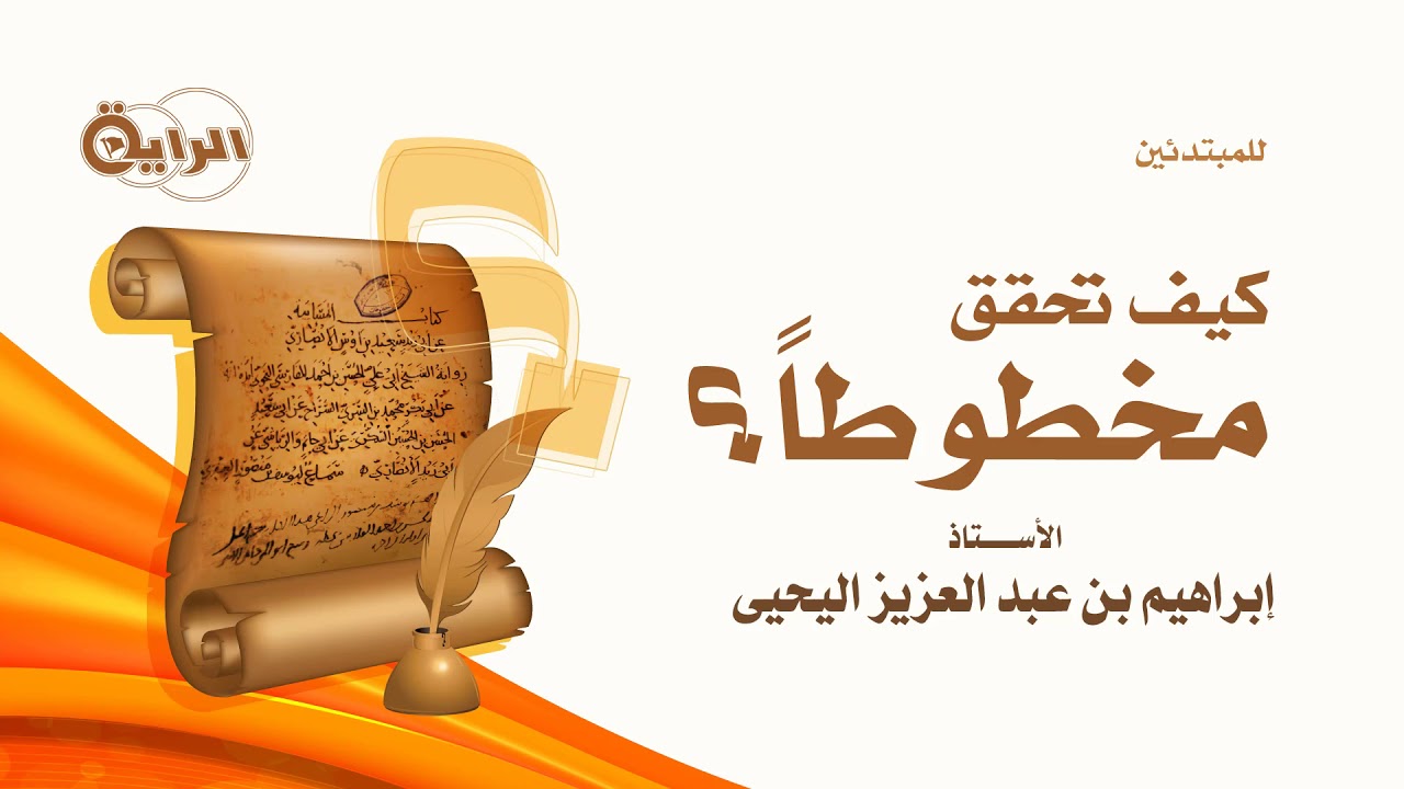 كيف تحقق مخطوطاً -  الأستاذ إبراهيم بن عبدالعزيز اليحيى