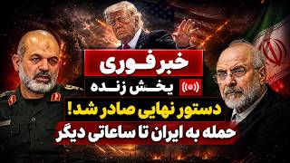   فوری  ایران در وضعیت هشدار   تحرکات نظامی نگران کننده   حمله تا ساعاتی دیگر سمعها