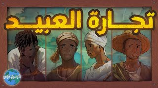 تاريخ تون | تجارة العبيد