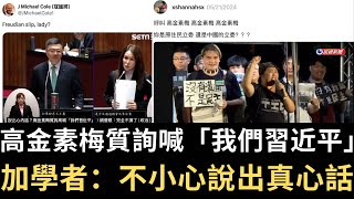 高金素梅質詢喊「我們習近平」！加🇨🇦學者：不小心說出真心話？還污衊青鳥如納粹！【直播精華】（2024/06/07）