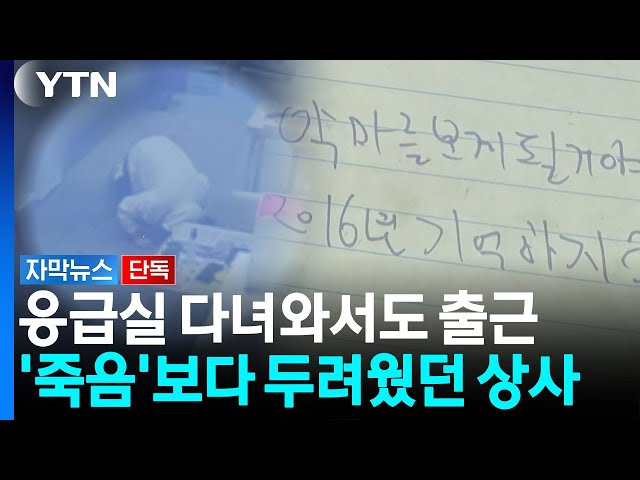 "2016년 기억하지? 악마 보여줄게"...응급실 다녀온 직원 책상에 붙은 쪽지 [자막뉴스] / YTN