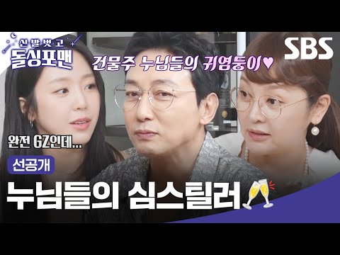 [선공개] 인기쟁이 탁재훈과의 식사🍽 예원은 얻어먹고 건물주 누님들은 탁재훈 사주고 싶다고 난리야~ | 신발 벗고 돌싱포맨 | SBS