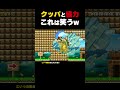 これは笑うwwwクッパと協力してゴールしろ！【マリオメーカー2】