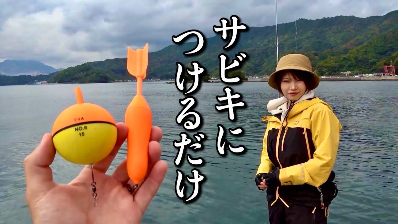 このウキをサビキに付けたら釣果が爆上がりしたので紹介します。