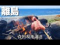 離島釣り旅で大ピンチ！釣れなくて…浜辺に打ち上げられた“アレ”を食べる