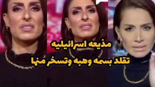 مذيعه اسر/ائيليه تقلد بسمه وهبه وتسخر منها ⚠️ورد فعل بسمه