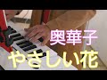 やさしい花/奥華子 (live/cover)