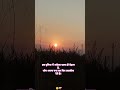 #viralsong #ytshorts #sunset #feelingstatus #ytshorts #shortsvideo