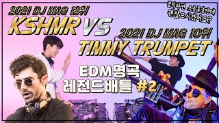 [EDM레전드#2]카슈미르 vs 티미트럼펫🎺 |KSHMR vs Timmy Trumpet #181
