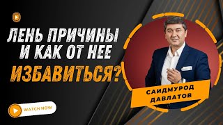 Как победить лень: причины и стратегии от Саидмурода Давлатова