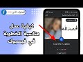 كيفية عمل مناسبة خطوبة على الفيس بوك 2025 